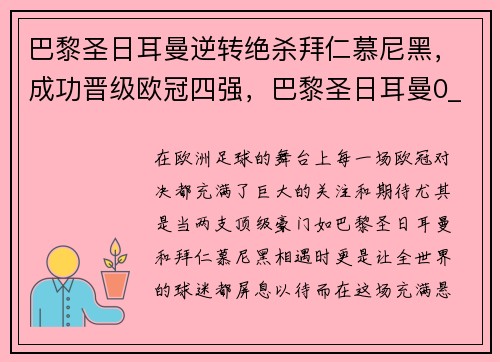 巴黎圣日耳曼逆转绝杀拜仁慕尼黑，成功晋级欧冠四强，巴黎圣日耳曼0_1拜仁慕尼黑