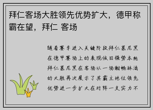 拜仁客场大胜领先优势扩大，德甲称霸在望，拜仁 客场
