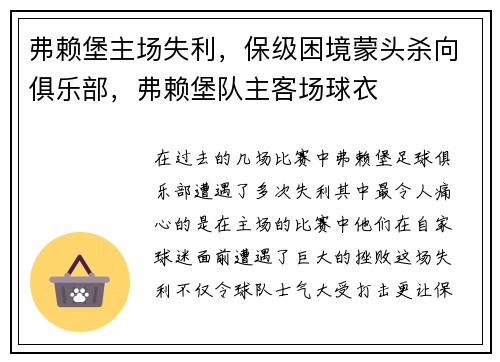 弗赖堡主场失利，保级困境蒙头杀向俱乐部，弗赖堡队主客场球衣
