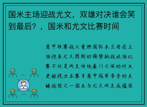 国米主场迎战尤文，双雄对决谁会笑到最后？，国米和尤文比赛时间