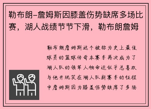 勒布朗-詹姆斯因膝盖伤势缺席多场比赛，湖人战绩节节下滑，勒布朗詹姆斯的比赛