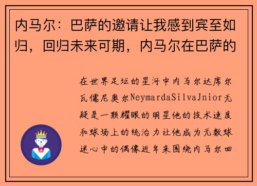 内马尔：巴萨的邀请让我感到宾至如归，回归未来可期，内马尔在巴萨的阵容