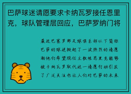 巴萨球迷请愿要求卡纳瓦罗接任恩里克，球队管理层回应，巴萨罗纳门将