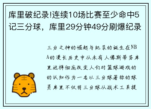 库里破纪录!连续10场比赛至少命中5记三分球，库里29分钟49分刷爆纪录