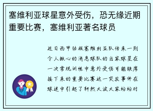 塞维利亚球星意外受伤，恐无缘近期重要比赛，塞维利亚著名球员