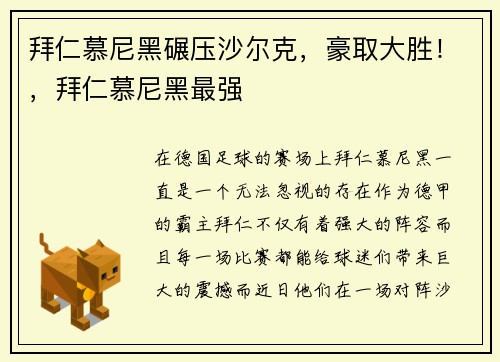 拜仁慕尼黑碾压沙尔克，豪取大胜！，拜仁慕尼黑最强