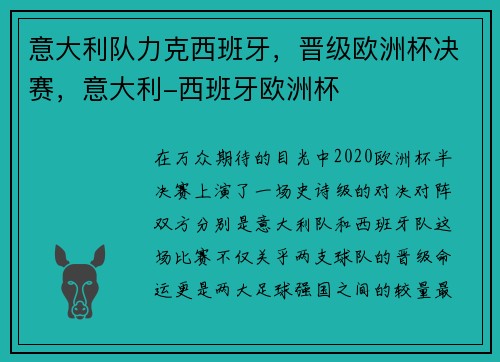 意大利队力克西班牙，晋级欧洲杯决赛，意大利-西班牙欧洲杯