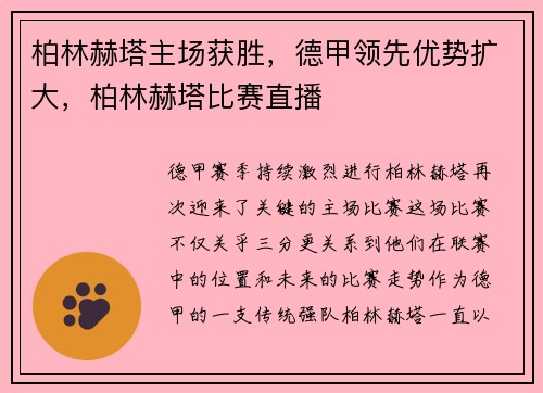 柏林赫塔主场获胜，德甲领先优势扩大，柏林赫塔比赛直播