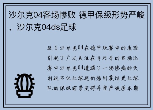沙尔克04客场惨败 德甲保级形势严峻，沙尔克04ds足球
