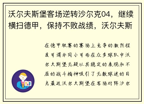 沃尔夫斯堡客场逆转沙尔克04，继续横扫德甲，保持不败战绩，沃尔夫斯堡 沙尔克04