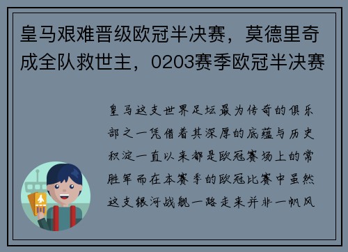 皇马艰难晋级欧冠半决赛，莫德里奇成全队救世主，0203赛季欧冠半决赛皇马对尤文