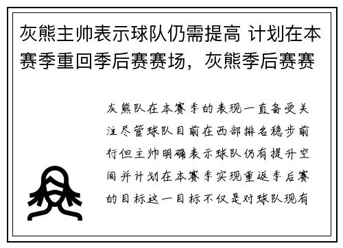 灰熊主帅表示球队仍需提高 计划在本赛季重回季后赛赛场，灰熊季后赛赛程