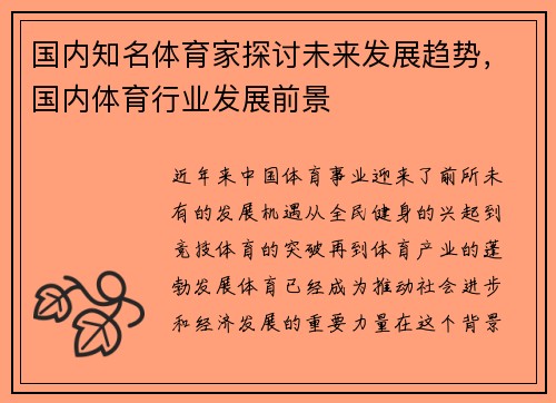 国内知名体育家探讨未来发展趋势，国内体育行业发展前景