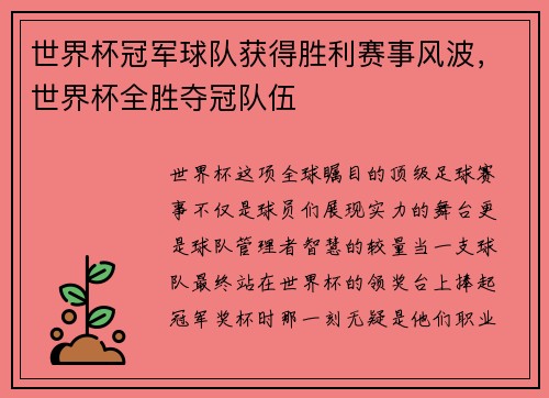 世界杯冠军球队获得胜利赛事风波，世界杯全胜夺冠队伍