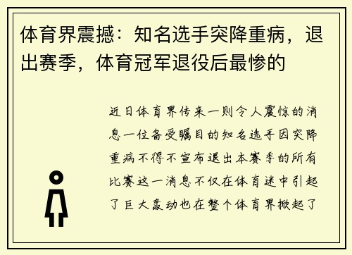 体育界震撼：知名选手突降重病，退出赛季，体育冠军退役后最惨的