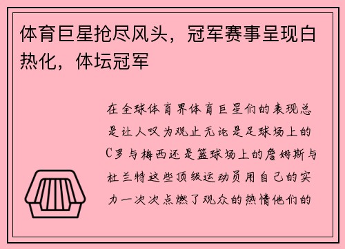 体育巨星抢尽风头，冠军赛事呈现白热化，体坛冠军