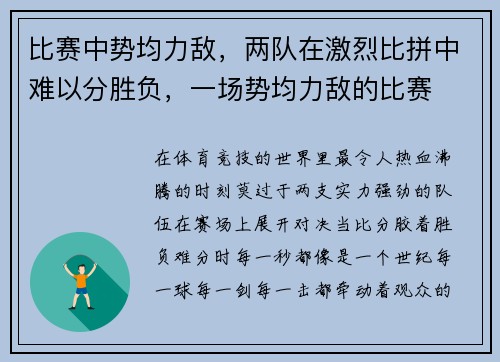 比赛中势均力敌，两队在激烈比拼中难以分胜负，一场势均力敌的比赛