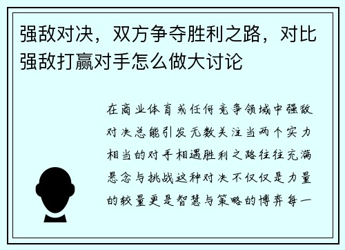 强敌对决，双方争夺胜利之路，对比强敌打赢对手怎么做大讨论