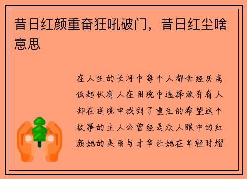 昔日红颜重奋狂吼破门，昔日红尘啥意思