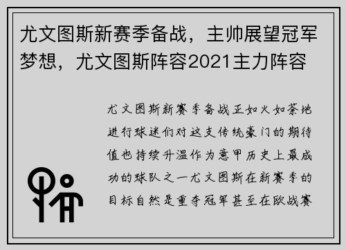 尤文图斯新赛季备战，主帅展望冠军梦想，尤文图斯阵容2021主力阵容