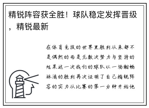 精锐阵容获全胜！球队稳定发挥晋级，精锐最新