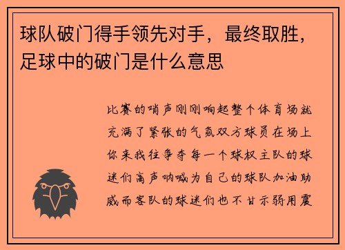 球队破门得手领先对手，最终取胜，足球中的破门是什么意思