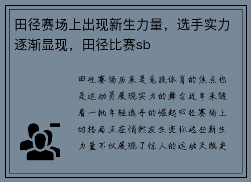 田径赛场上出现新生力量，选手实力逐渐显现，田径比赛sb