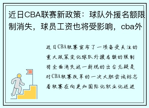 近日CBA联赛新政策：球队外援名额限制消失，球员工资也将受影响，cba外援限薪