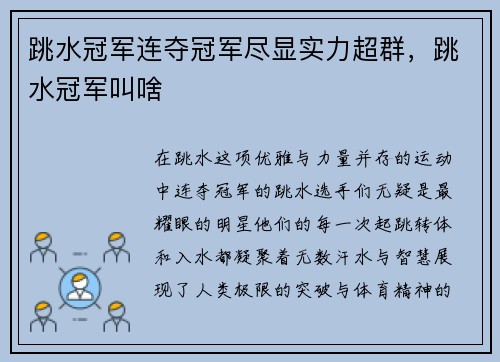 跳水冠军连夺冠军尽显实力超群，跳水冠军叫啥