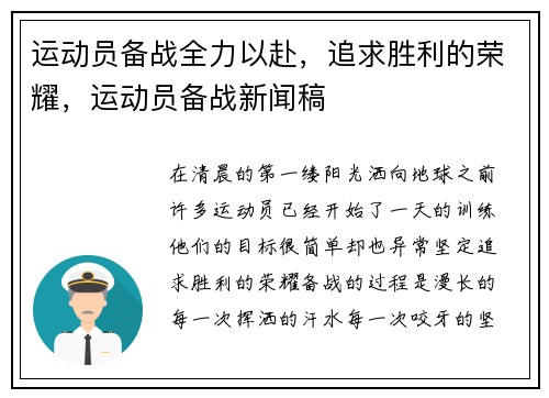 运动员备战全力以赴，追求胜利的荣耀，运动员备战新闻稿