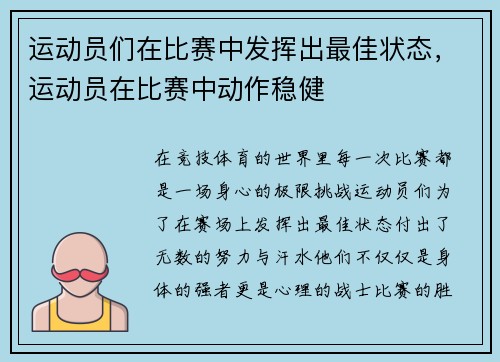 运动员们在比赛中发挥出最佳状态，运动员在比赛中动作稳健