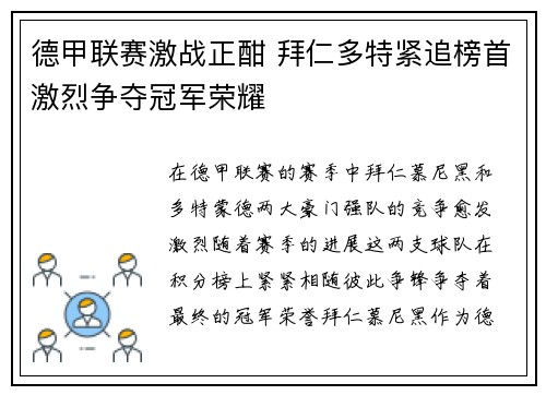 德甲联赛激战正酣 拜仁多特紧追榜首激烈争夺冠军荣耀