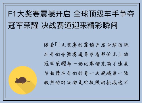 F1大奖赛震撼开启 全球顶级车手争夺冠军荣耀 决战赛道迎来精彩瞬间