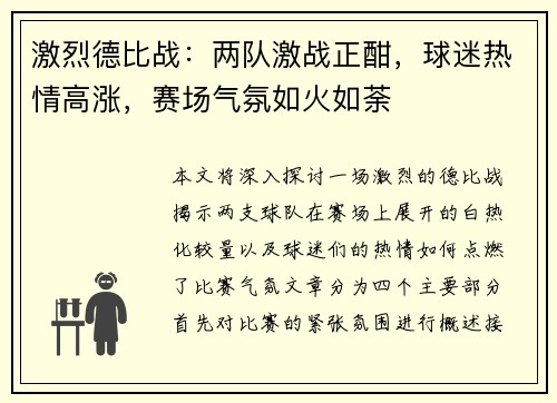 激烈德比战：两队激战正酣，球迷热情高涨，赛场气氛如火如荼