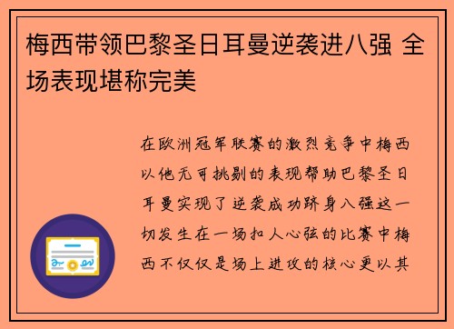 梅西带领巴黎圣日耳曼逆袭进八强 全场表现堪称完美