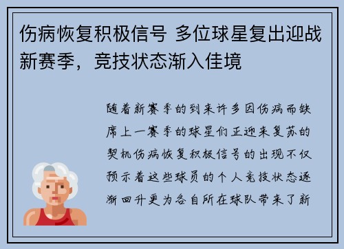 伤病恢复积极信号 多位球星复出迎战新赛季，竞技状态渐入佳境