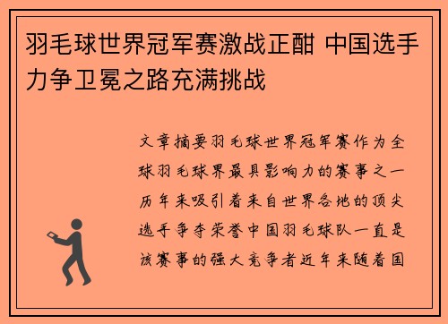 羽毛球世界冠军赛激战正酣 中国选手力争卫冕之路充满挑战