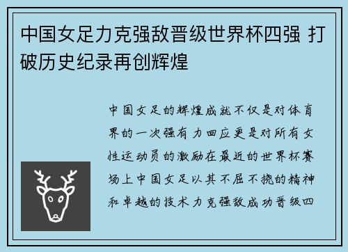 中国女足力克强敌晋级世界杯四强 打破历史纪录再创辉煌