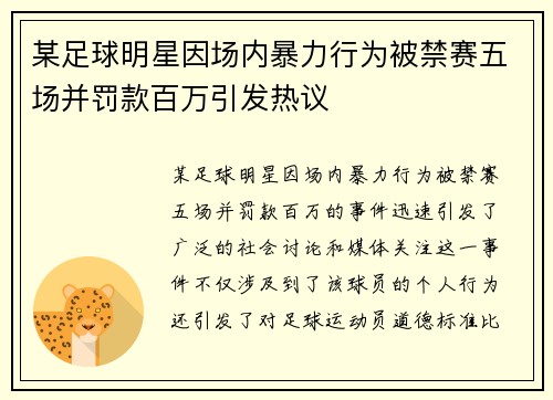 某足球明星因场内暴力行为被禁赛五场并罚款百万引发热议