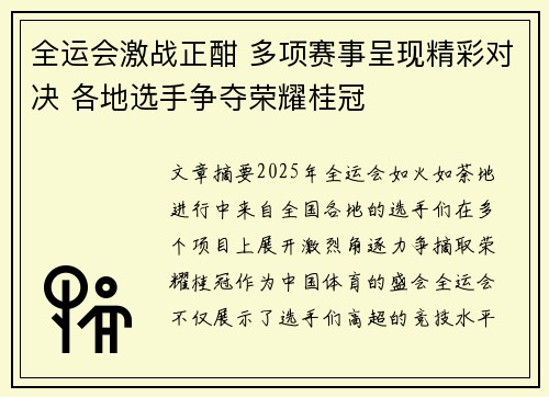 全运会激战正酣 多项赛事呈现精彩对决 各地选手争夺荣耀桂冠