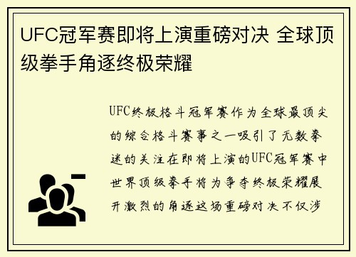 UFC冠军赛即将上演重磅对决 全球顶级拳手角逐终极荣耀