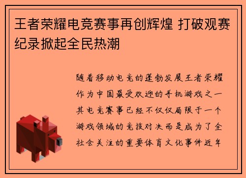 王者荣耀电竞赛事再创辉煌 打破观赛纪录掀起全民热潮