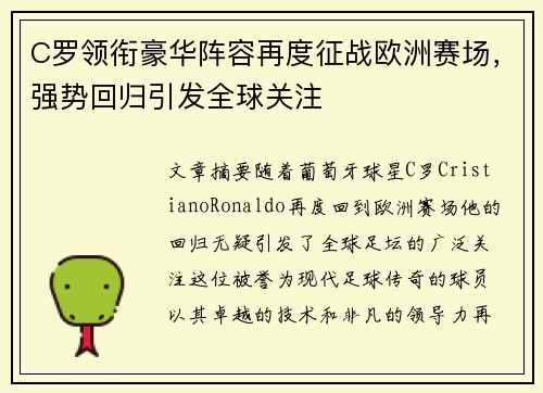 C罗领衔豪华阵容再度征战欧洲赛场，强势回归引发全球关注