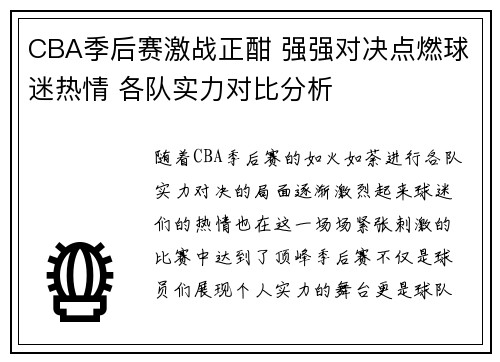 CBA季后赛激战正酣 强强对决点燃球迷热情 各队实力对比分析