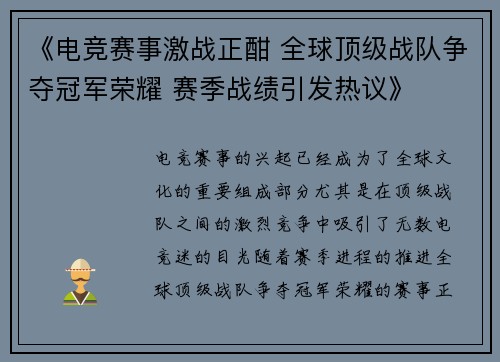 《电竞赛事激战正酣 全球顶级战队争夺冠军荣耀 赛季战绩引发热议》