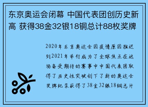 东京奥运会闭幕 中国代表团创历史新高 获得38金32银18铜总计88枚奖牌