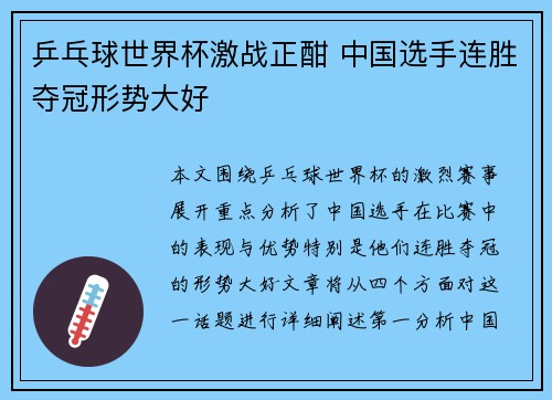 乒乓球世界杯激战正酣 中国选手连胜夺冠形势大好