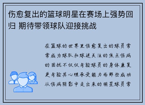 伤愈复出的篮球明星在赛场上强势回归 期待带领球队迎接挑战