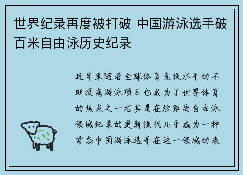 世界纪录再度被打破 中国游泳选手破百米自由泳历史纪录