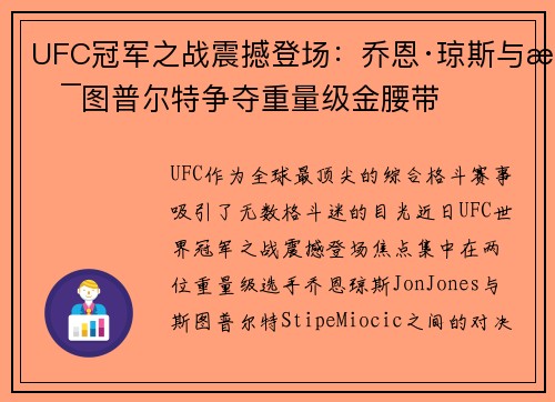 UFC冠军之战震撼登场：乔恩·琼斯与斯图普尔特争夺重量级金腰带